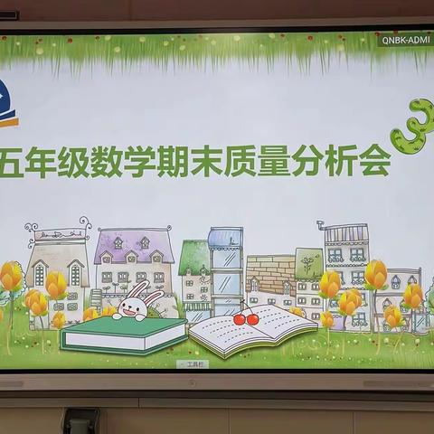 成绩分析聚合力，砥砺前行共成长——五年级数学期末质量分析会