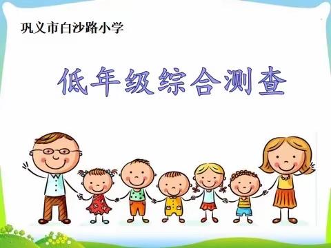 “乐学闯关，星耀童年”——巩义市建设路小学白沙路校区低年级期末综合测查