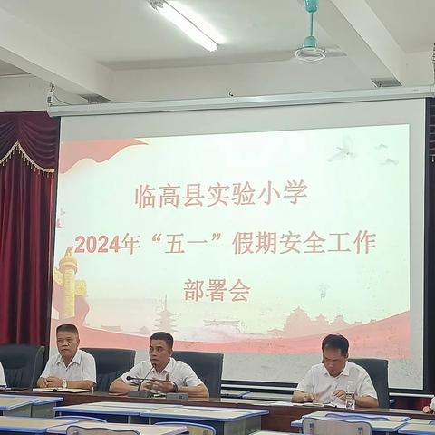 临高县实验小学2024年“五一”假期安全工作纪实