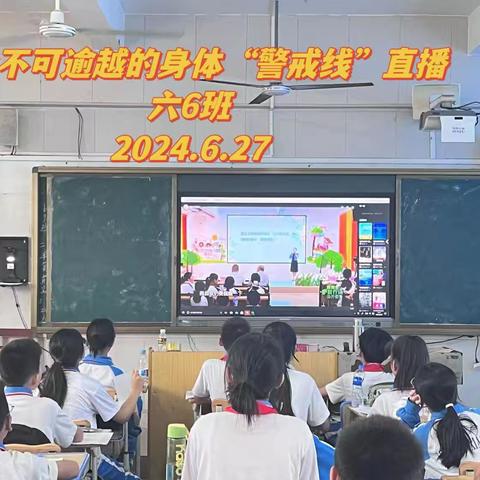 临高县实验小学关于组织收看2024年“教育防护”第五场防性侵安全教育公课——《不可逾越的身体“警戒线”！》