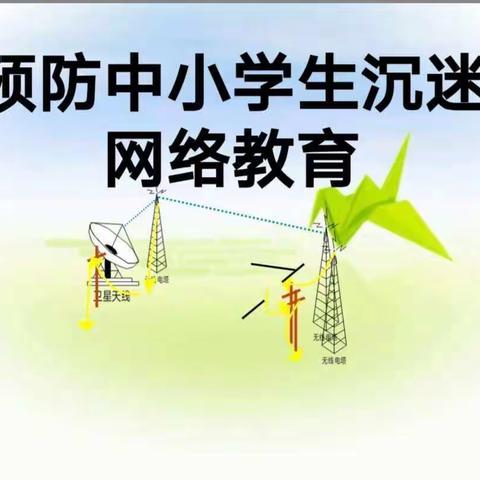 【预防网络沉迷  享受健康生活】南和区和阳镇实验小学开展预防未成年人网络沉迷主题宣传活动