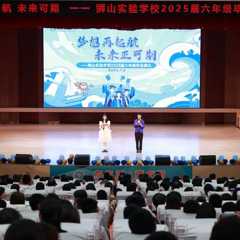 梦想再起航 未来正可期——狮实六年级毕业礼精彩绽放