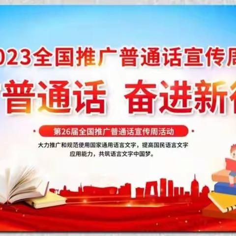 “推广普通话，奋进新征程”——平定县东关小学2023年推普周活动纪实