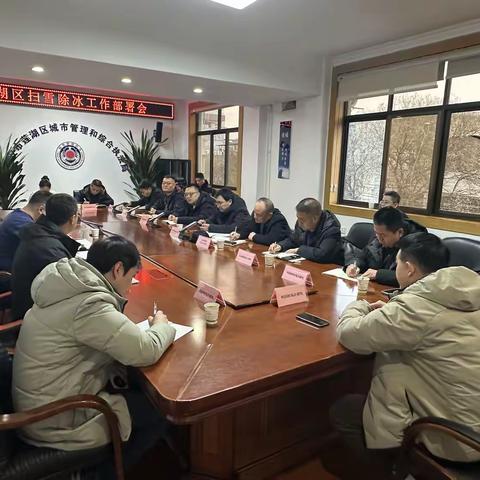 强部署、保畅通-区城管局召开扫雪除冰工作部署会