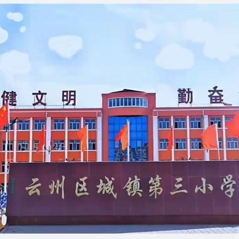 大同市云州区城镇第三小学校寒假特色作业及寒假安全温馨提示