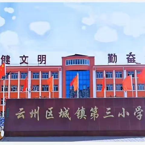 云州区城镇第三小学校2024年暑假告家长书