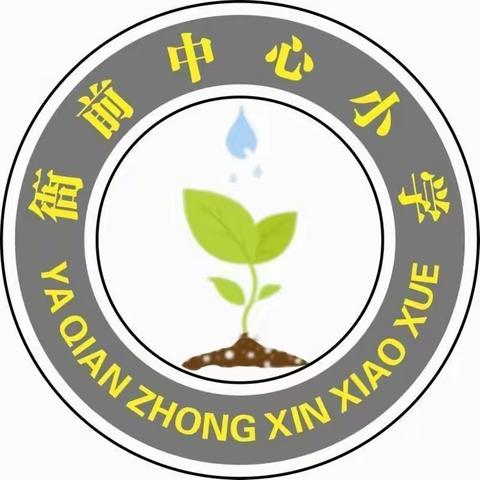 新学期，不负韶光；新起点，砥砺前行——衙前中心小学开学培训