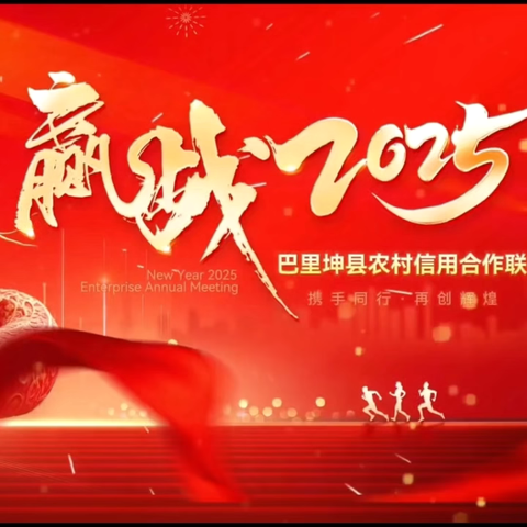 巴里坤县农村信用合作联社2025年开门红启动大会盛大启幕