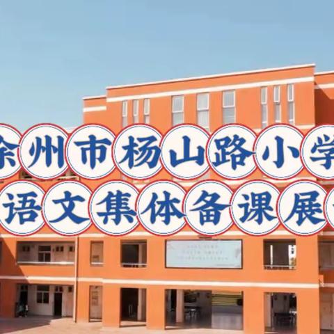 人间最美四月天 凝心聚力竞开“研”——徐州市杨山路小学三年级语文集体备课展示活动