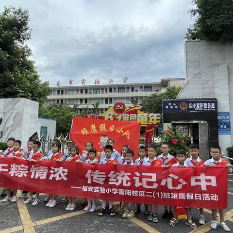 “端午粽情浓，传统记心中”   ——  福安实验小学富阳校区二1 班雏鹰假日小队活动掠影