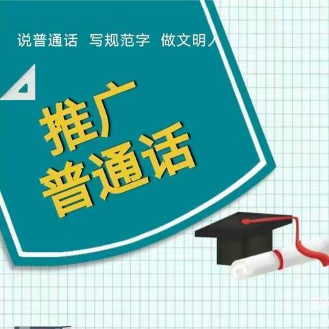 推广普通话，奋进新征程——太平中心幼儿园第26届推普周主题活动