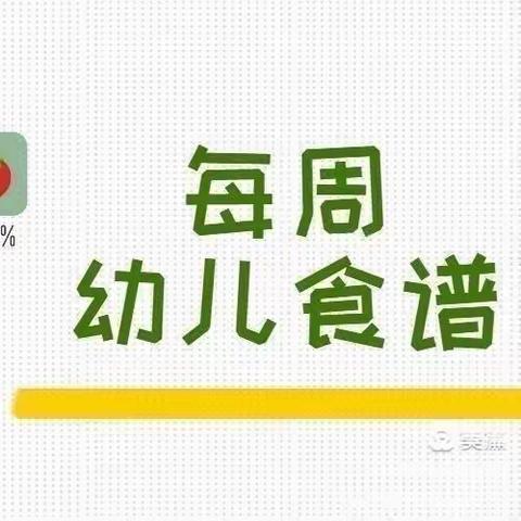 圣迪幼儿园6月11日～6月14日每日食谱