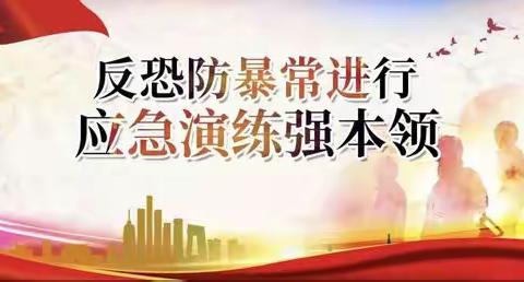 【以“演”筑防 护幼成长 】——莲洲乡公办幼儿园反恐防暴演练活动