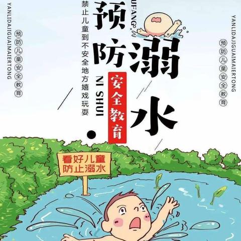 珍爱生命防溺水  多措并举保平安 ——莲洲乡公办幼儿园开展防溺水安全工作