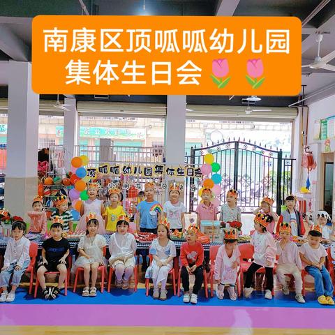 生日“同”聚，快乐共享——顶呱呱幼儿园集体生日会🌷🌷🌷