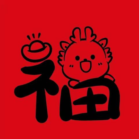 思创14班第十九节课《福至》