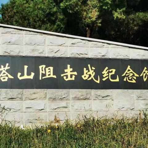 赓续塔山精神，吾辈更当自强——连山实验中学“传承红色基因教育”活动