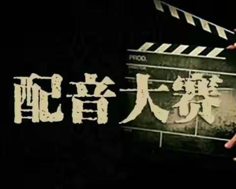 “光影逐梦 新声少年”——连山实验中学举办首届影视配音大赛