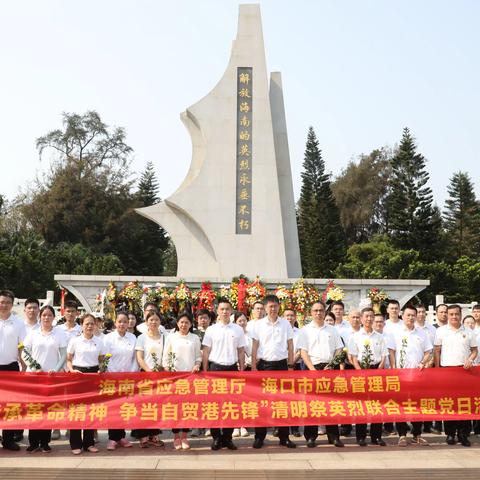 开展“传承革命精神  争当自贸港先锋”清明祭英烈活动