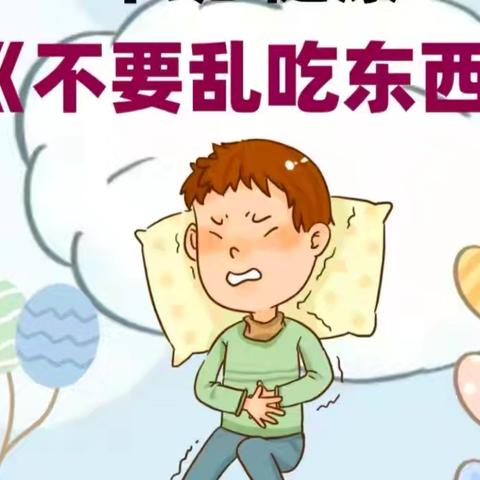 大一班安全教育——《不乱吃东西》