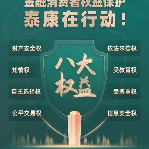 泰康人寿咸阳中支3.15专题--金融消费者八大权益