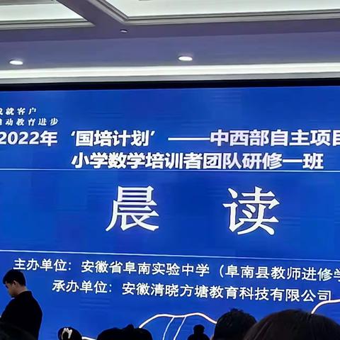 阜南县2022年“国培计划”——中西部自主项目（结余资金）小学数学培训团队研修