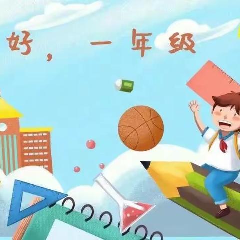 家长必看！一年级新生入学指南