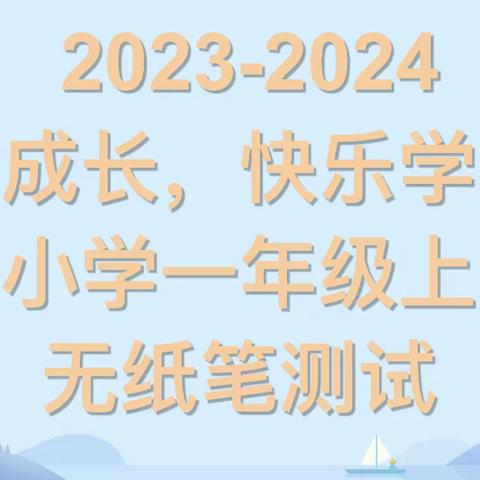 “健康成长，快乐学习”——红塔区研和贾井小学2023—2024学年上学期一二年级无纸笔测试