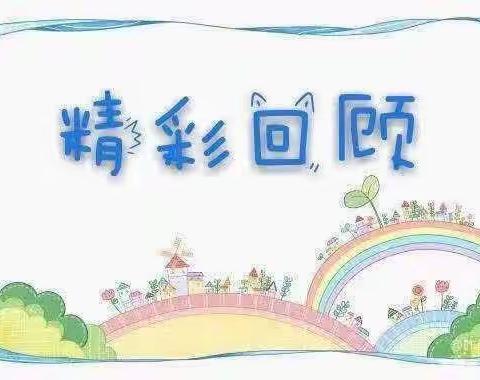 东方阳光幼儿园大二班第十八周精彩回顾