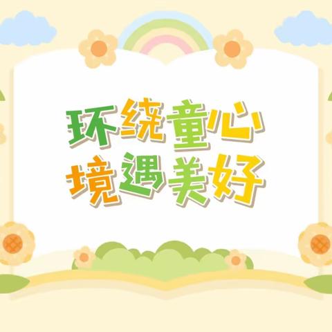 ✨“环”绕童心，“境”遇美好💕——滕州实验幼儿园大五班环创篇