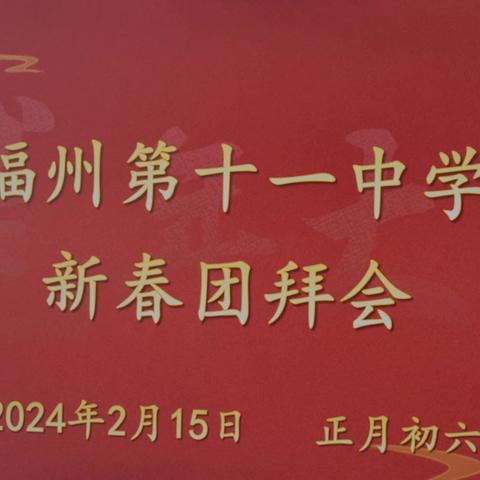 龙腾盛世启新岁 拾益学子踏春归 2024年新春团拜会 纪实