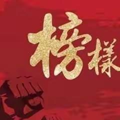 【尚真华电】学习榜样 奋进前行——致九年级家长的第五十九封信