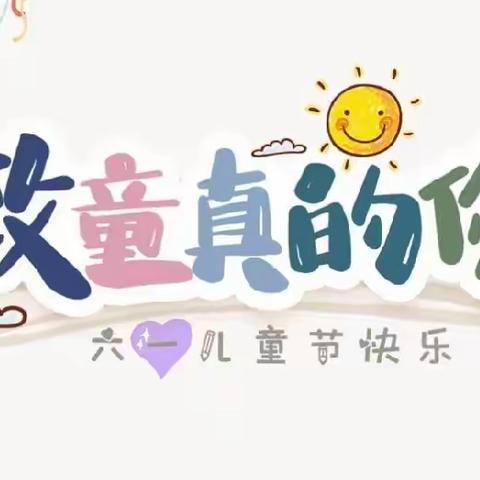 【直映宝宝幼儿园大五班】夏日炎炎 有你真甜 六一快乐💗