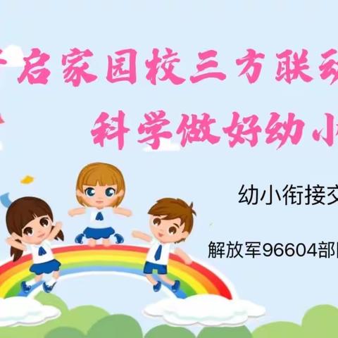 开启家校园三方联动，科学做好幼小衔接——解放军96604部队医院幼儿园幼小衔接交流活动