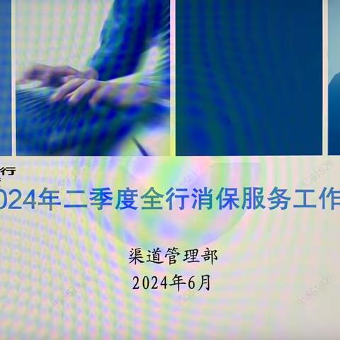 扬州分行召开2024年二季度消保服务工作例会