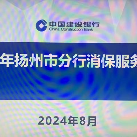 “用心做服务，细节定成败”－扬州分行开展2024年三岗位员工消保服务专场培训