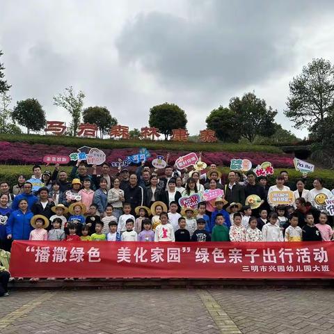 “播撒绿色，美化家园”绿色亲子出行活动—三明市兴园幼儿园大四班