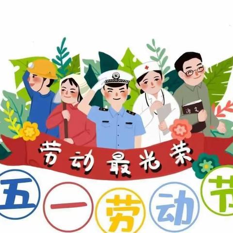 五一劳动节巴集德强学校小学部——﻿放假通知及温馨提示