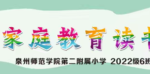 【启梦•家长学校】 落地式家庭教育读书会 (2022级6班第二期）