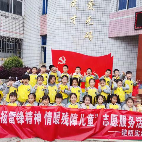 弘扬雷锋精神，情暖残障儿童——建瓯市实验幼儿园大班年段“志愿服务活动”