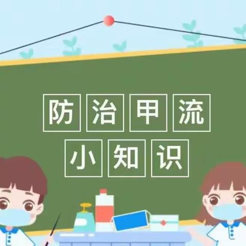 【卫生保健】“科学防范，守护健康”——资市镇小学附属幼儿园预防“甲流”知识宣传篇