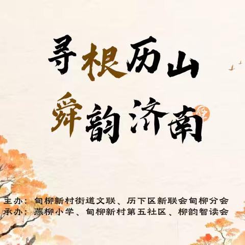 霓裳进校园，古韵润童心——区新联会甸柳分会到济南市燕柳小学开展汉服文化主题活动