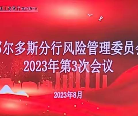 鄂尔多斯分行召开2023年风险管理委员会第3次会议