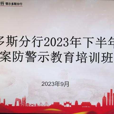 鄂尔多斯分行举办2023年下半年信贷领域案防教育培训