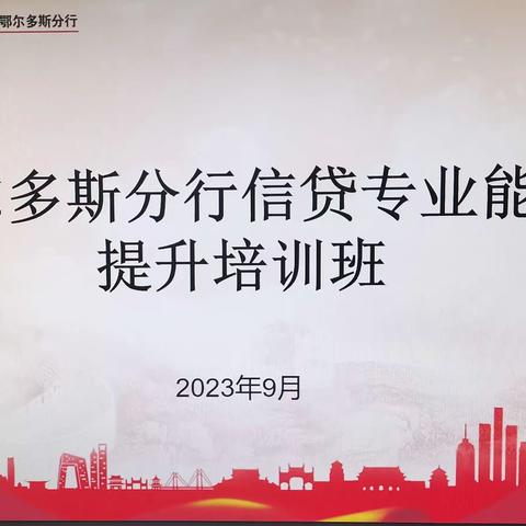 鄂尔多斯分行举办信贷专业能力提升培训班