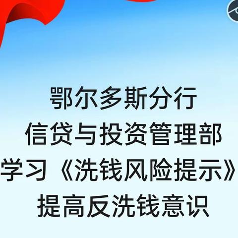 鄂尔多斯分行 信贷与投资管理部 学习《洗钱风险提示》提高反洗钱意识