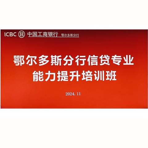 鄂尔多斯分行风险与信贷管理部举办信贷专业能力提升培训班