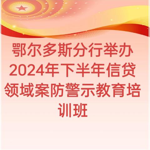 鄂尔多斯分行举办2024年下半年信贷领域案防警示教育培训班