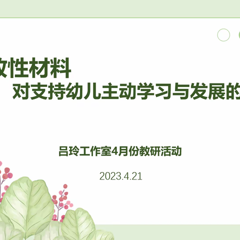 开放性材料对支持幼儿主动学习与发展的作用——吕玲工作室4月份教研活动纪实