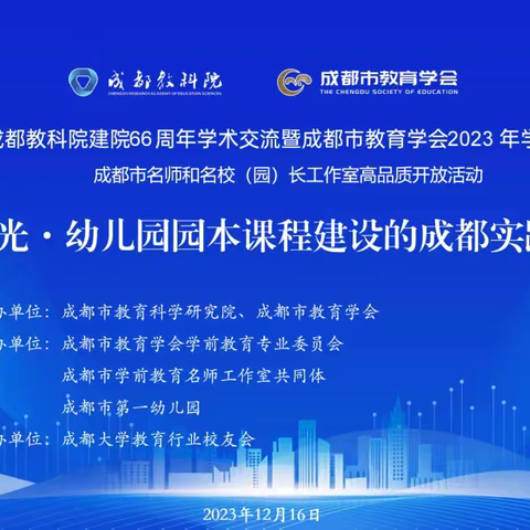 学思并进 共促成长——博昌街道中心幼儿园“拾光·幼儿园园本课程建设的成都实践”线上培训活动